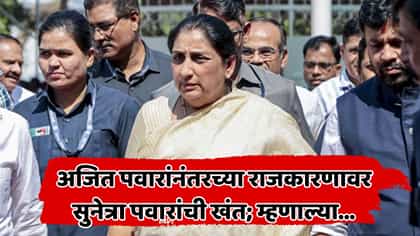 दादांचा गजर करणारेच पाठीत खंजीर खुपसत आहेत, सुनेत्रा पवारांचा संताप.