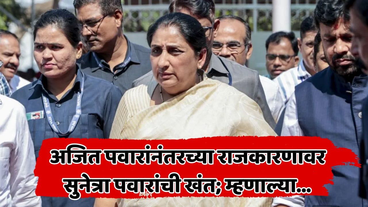 दादांनंतर आम्ही पोरके झालो, पण तुम्ही पोरके होऊ नये म्हणून...; सुनेत्रा पवारांचं भावनिक वक्तव्य, राजकारणावरही व्यक्त केली खंत दादांनंतर आम्ही पोरके झालो, पण तुम्ही पोरके होऊ नये म्हणून...; सुनेत्रा पवारांचं भावनिक वक्तव्य, राजकारणावरही व्यक्त केली खंत