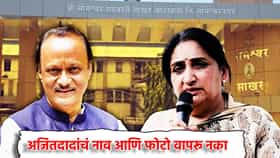 Sunetra Pawar: अजितदादांचं नाव आणि फोटो वापरू नका... सुनेत्रा पवार कुणावर कडाडल्या?
