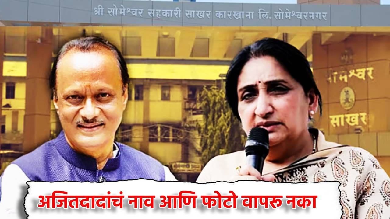 Sunetra Pawar: अजितदादांचं नाव आणि फोटो वापरू नका... सुनेत्रा पवार कुणावर कडाडल्या? Sunetra Pawar: अजितदादांचं नाव आणि फोटो वापरू नका... सुनेत्रा पवार कुणावर कडाडल्या?