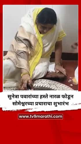 सुनेत्रा पवारांच्या हस्ते श्रीफळ फोडून सोमेश्वरच्या प्रचाराचा शुभारंभ