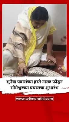सुनेत्रा पवारांच्या हस्ते श्रीफळ फोडून सोमेश्वरच्या प्रचाराचा शुभारंभ-1771809