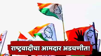 राष्ट्रवादीच्या आमदारावर गंभीर आरोप; काय घडलं?.