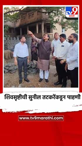 म्हसळामध्ये शिवस्मारक शिवसृष्टीची सुनील तटकरे यांच्याकडून पाहणी