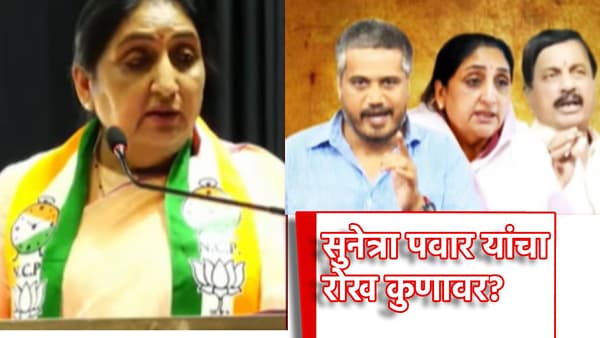 Sunetra Pawar: बरेच जण चुकीच्या गोष्टी पसरवण्यात माहीर... सुनेत्रा पवारांचा रोख कुणावर?