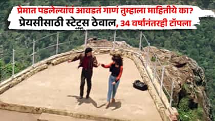 प्रेयसीसाठी स्टेटस ठेवाल, 34 वर्षांनंतरही टॉपला, प्रेमात पडलेल्यांचं...
