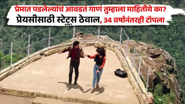 प्रेमात पडलेल्यांचं आवडतं गाणं तुम्हाला माहितीये का? प्रेयसीसाठी स्टेटस ठेवाल, 34 वर्षांनंतरही टॉपला
