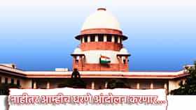 Supreme Court: नाहीतर हायकोर्टाच्या गेटबाहेर आम्हीच धरणे आंदोलन करणार... न्यायमूर्तींचा आक्रमक पवित्रा... सुप्रीम कोर्टात घडलं काय?