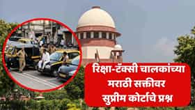 महाराष्ट्रात रिक्षा-टॅक्सी चालकांना मराठी शिकावीच लागणार का? सर्वोच्च न्यायालयाने महायुती सरकारकडे मागितले उत्तर