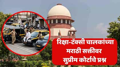 महाराष्ट्रात रिक्षा-टॅक्सी चालकांना मराठी शिकावीच लागणार का? सर्वोच्च न्यायालयाने महायुती सरकारकडे मागितले उत्तर