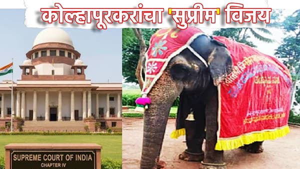 कोल्हापूरकरांचा सुप्रीम विजय, माधुरी हत्तीण नांदणी मठात राहण्याचा मार्ग मोकळा, पेटाला दणका