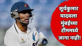 बीसीसीआय सोडा मुंबई क्रिकेट असोशिएशननं सुद्धा सूर्यकुमार यादवकडे दुर्लक्ष केलं, त्यांच्यापेक्षा ज्यूनियर खेळाडूला स्थान दिलं