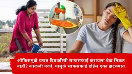 ऑफिसमुळे घरात दिवाळीची साफसफाई करायला वेळ मिळत नाही?.