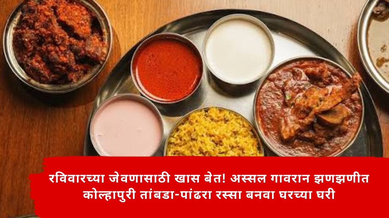 Kolhapuri Tambda Rassa and Pandhra Rassa : रविवारच्या जेवणासाठी खास बेत! अस्सल गावरान झणझणीत कोल्हापुरी तांबडा-पांढरा रस्सा बनवा घरच्या घरी