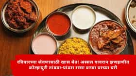 Kolhapuri Tambda Rassa and Pandhra Rassa : रविवारच्या जेवणासाठी खास बेत! अस्सल गावरान झणझणीत कोल्हापुरी तांबडा-पांढरा रस्सा बनवा घरच्या घरी