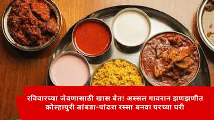 अस्सल गावरान झणझणीत कोल्हापुरी तांबडा-पांढरा रस्सा बनवा घरच्या घरी.