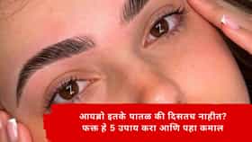 Tips For Thicker Eybrows : आयब्रो इतके पातळ की दिसतच नाहीत?  फक्त हे 5 उपाय करा आणि पहा कमाल