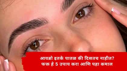 आयब्रो जाड करण्यासाठी हे उपाय करा आणि पहा कमाल.