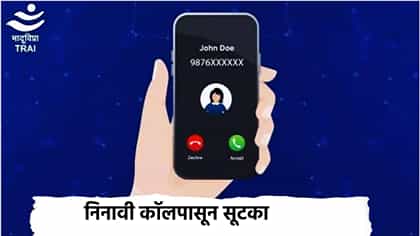 रिंग वाजताच मोबाईलवर कॉलरचे दिसणार नाव, 1 नोव्हेंबरापासून मोठा बदल.