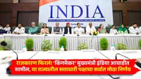 राजकारण फिरलं! 'किंगमेकर' मुख्यमंत्री इंडिया आघाडीत सामील, या राज्यातील सत्ताधारी पक्षाचा सर्वात मोठा निर्णय