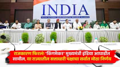 राजकारण फिरलं! 'किंगमेकर' मुख्यमंत्री इंडिया आघाडीत सामील.