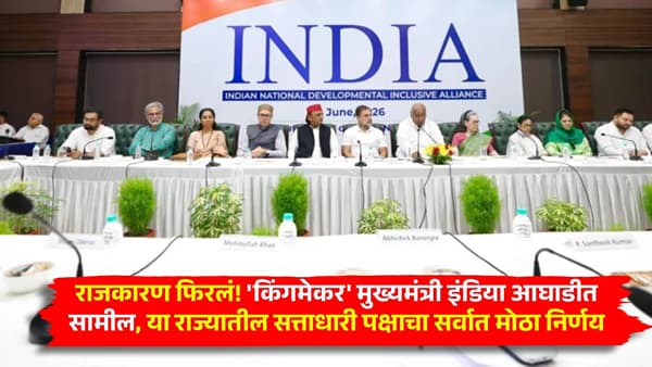 राजकारण फिरलं! किंगमेकर मुख्यमंत्री इंडिया आघाडीत सामील, या राज्यातील सत्ताधारी पक्षाचा सर्वात मोठा निर्णय