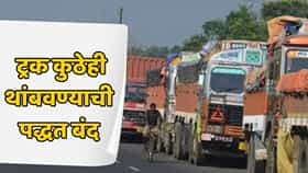 ट्रकचालकांना मोठा दिलासा! तपासणी नियम बदलण्याचा निर्णय; आता गुप्त माहितीशिवाय ट्रक अडवता येणार नाही?