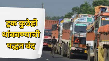 आता गुप्त माहितीशिवाय ट्रक अडवता येणार नाही? नवा नियम काय?.
