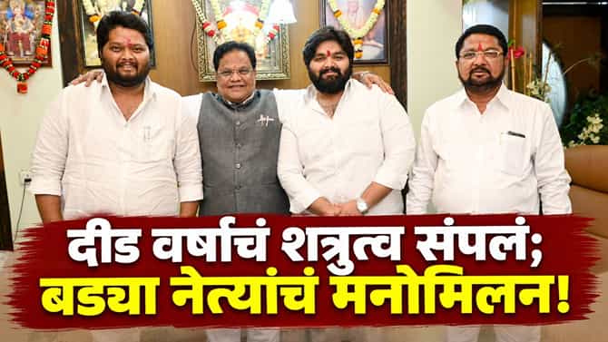 दीड वर्षांचं शत्रुत्व संपलं; सावंत बंधू अखेर एकत्र, पुण्यात तानाजीराव-शिवाजीरावांचं मनोमिलन!