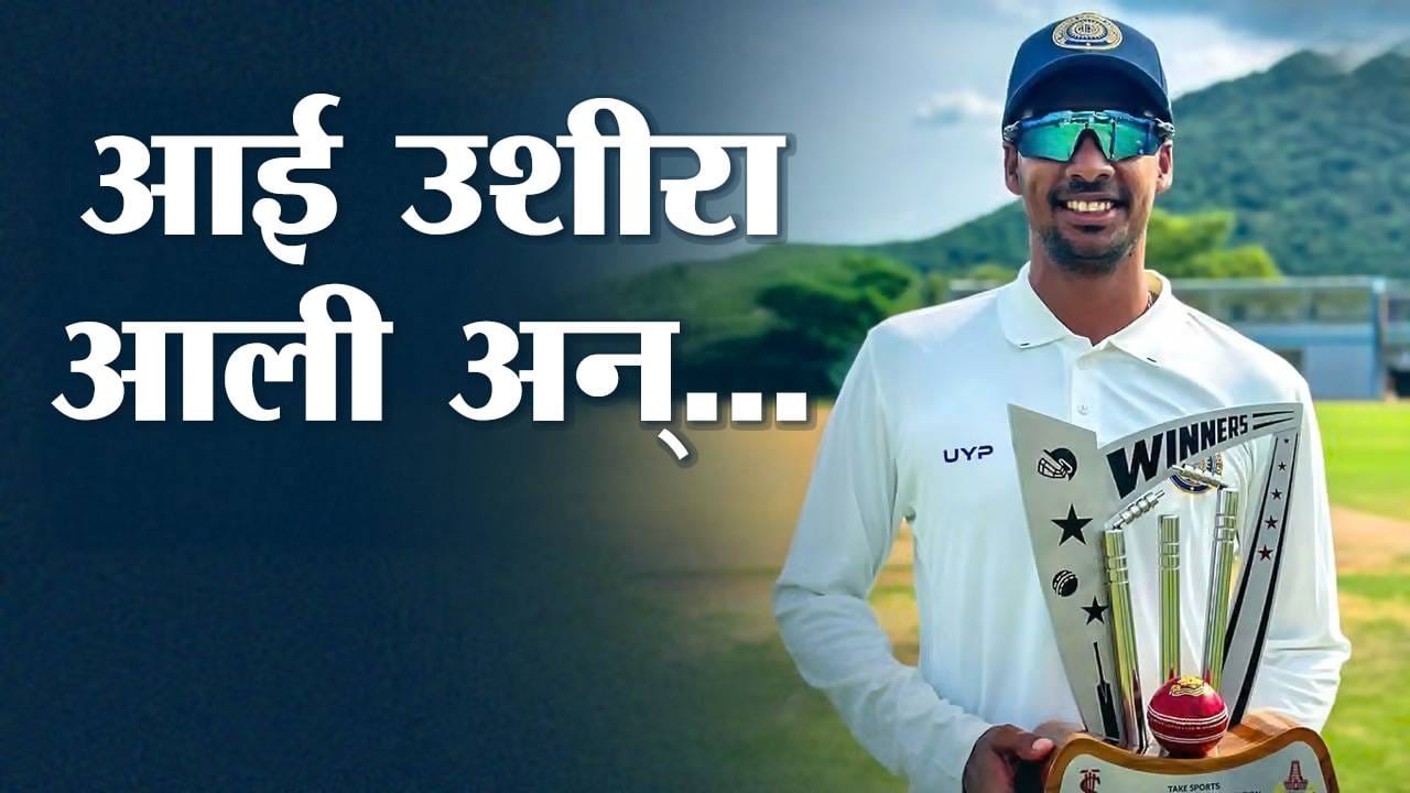 आई उशीरा आली म्हणून बनला क्रिकेटर, आता छापतोय लाखो रुपये; या क्रिकेटपटूची कहाणीच वेगळी आई उशीरा आली म्हणून बनला क्रिकेटर, आता छापतोय लाखो रुपये; या क्रिकेटपटूची कहाणीच वेगळी