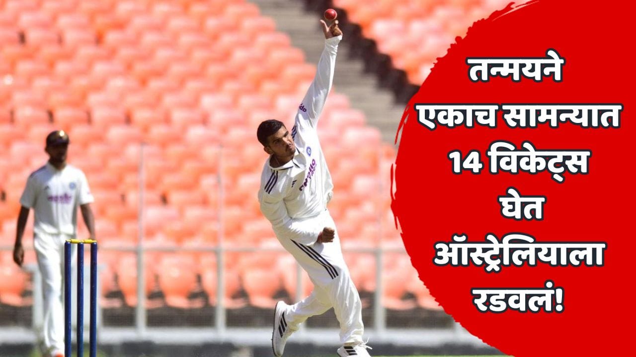 रोहितची जागा तन्मयला मिळाली, संधीचं सोनं केलं; ऑस्ट्रेलियाविरुद्ध 14 विकेट्स घेत मैदान गाजवलं, इतिहास रचणारा तन्मय बलोदा नेमका कोण? रोहितची जागा तन्मयला मिळाली, संधीचं सोनं केलं; ऑस्ट्रेलियाविरुद्ध 14 विकेट्स घेत मैदान गाजवलं, इतिहास रचणारा तन्मय बलोदा नेमका कोण?