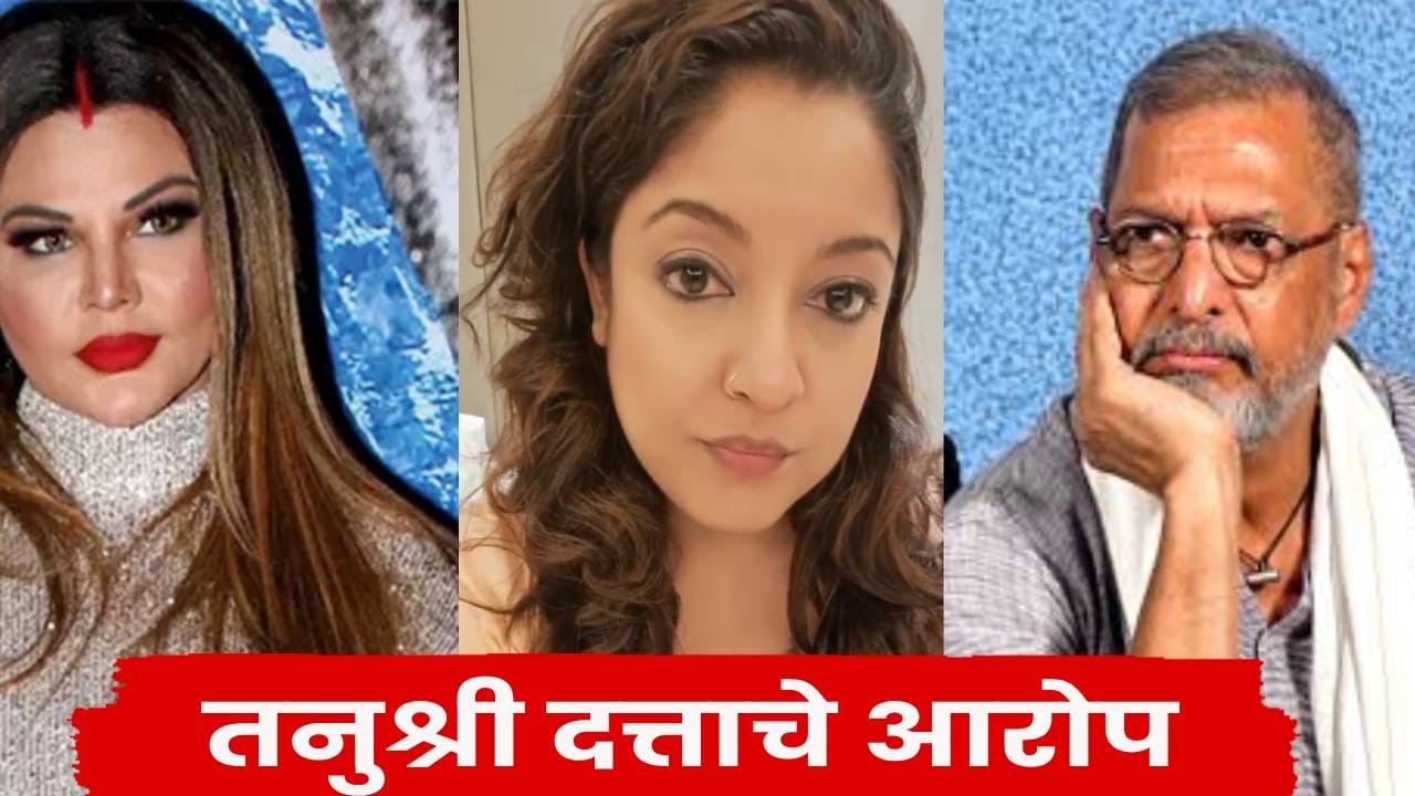 Tanushree Dutta : माझ्याविरोधात बोलण्यासाठी नाना पाटेकर यांनी राखी सावंतला दिले होते पैसे.. तनुश्री दत्ताचा मोठा आरोप Tanushree Dutta : माझ्याविरोधात बोलण्यासाठी नाना पाटेकर यांनी राखी सावंतला दिले होते पैसे.. तनुश्री दत्ताचा मोठा आरोप