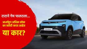 टाटाने गेम पालटला... अर्ध्याहून अधिक लोक का खरेदी करत आहेत या कार?