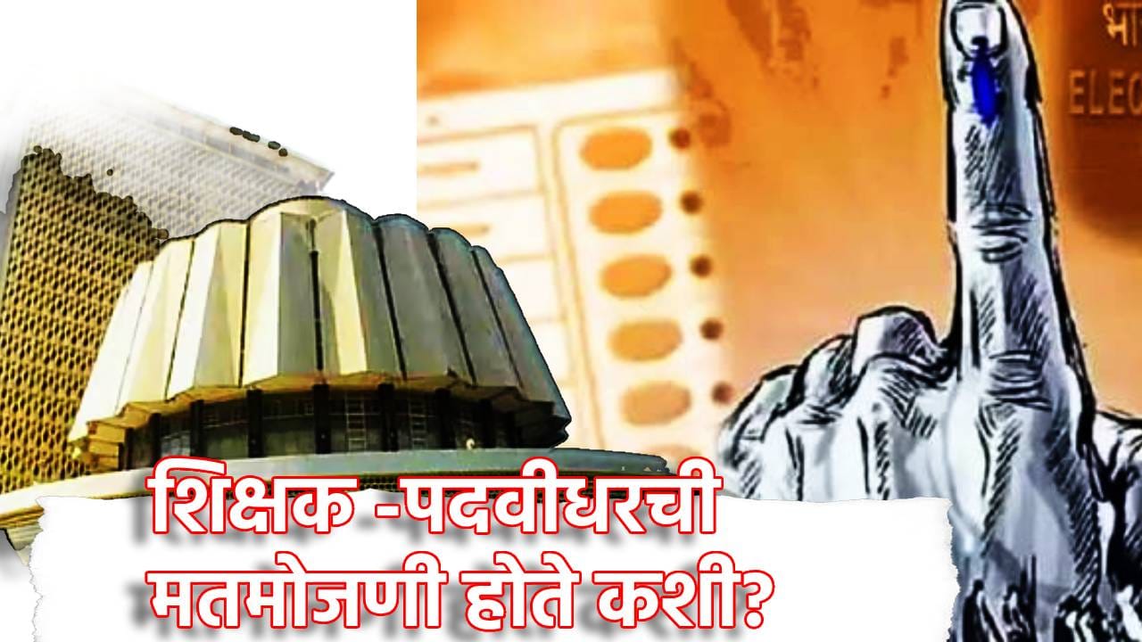 शिक्षक -पदवीधरची मतमोजणी होते कशी? ठरतो कसा कोटा? पसंतीक्रमाचे सीक्रेट माहिती आहे का? शिक्षक -पदवीधरची मतमोजणी होते कशी? ठरतो कसा कोटा? पसंतीक्रमाचे सीक्रेट माहिती आहे का?