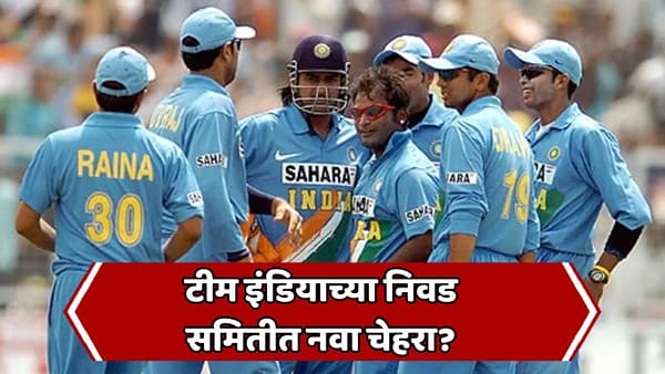 फक्त २ कसोटी सामने खेळले, आता टीम इंडियाचे सिलेक्टर होणार? मुंबईच्या माजी खेळाडूचं नाव चर्चेत