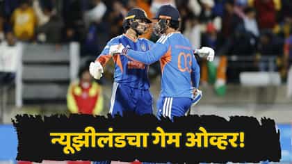 न्यूझीलंडने दिलं १९९ धावांचं आव्हान, भारताने ८० चेंडूंतच संपवला खेळ.