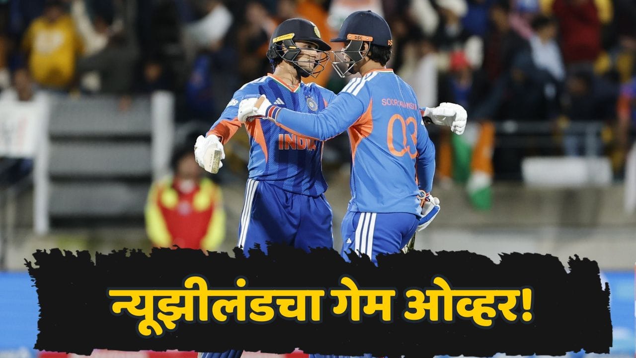 IND vs NZ: 199 धावांचं लक्ष्य, 80 चेंडूंतच खेळ खल्लास! अभिषेक शर्माच्या वादळी शतकाने भारताने मालिका खिशात घातली IND vs NZ: 199 धावांचं लक्ष्य, 80 चेंडूंतच खेळ खल्लास! अभिषेक शर्माच्या वादळी शतकाने भारताने मालिका खिशात घातली