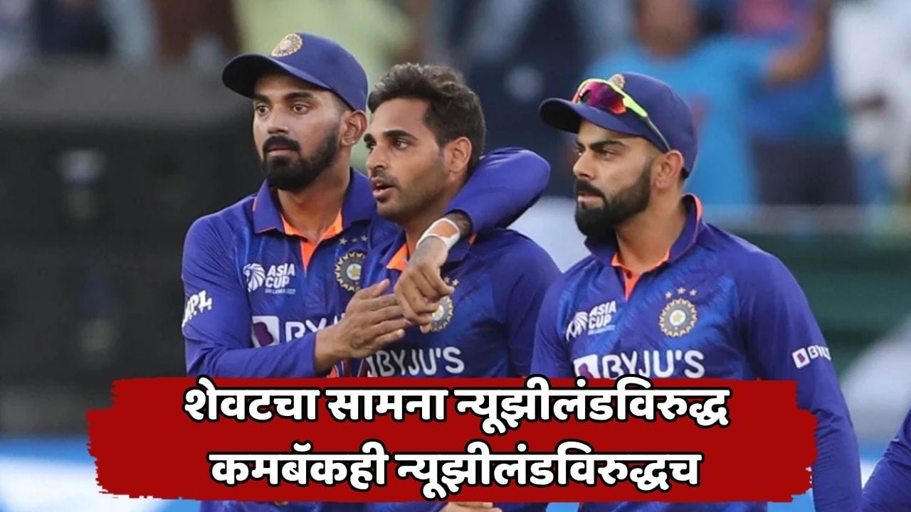 न्यूझीलंड दौऱ्यासाठी टीम इंडियाची घोषणा! ज्या मैदानावर शेवटचा सामना खेळला, त्याच मैदानावर दमदार खेळाडूचं T20I संघात पुनरागमन, जाणून घ्या संपूर्ण संघ... न्यूझीलंड दौऱ्यासाठी टीम इंडियाची घोषणा! ज्या मैदानावर शेवटचा सामना खेळला, त्याच मैदानावर दमदार खेळाडूचं T20I संघात पुनरागमन, जाणून घ्या संपूर्ण संघ...