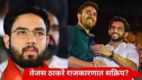 Tejas Thackeray : तेजस ठाकरे राजकारणात सक्रिय? केंद्र सरकारला पत्र लिहून पहिली मोठी मागणी