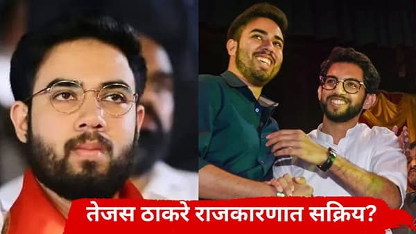 Tejas Thackeray : तेजस ठाकरे राजकारणात सक्रिय? केंद्र सरकारला पत्र लिहून पहिली मोठी मागणी