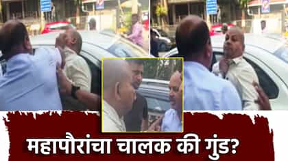 Thane Crime: गळा दाबला... बेदम मारहाण, महापौरांचा चालक की गुंड? ठाणे महापालिकेसमोरच कॅमेरामनवर हल्ला