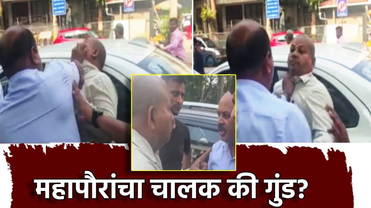 Thane Crime: गळा दाबला... बेदम मारहाण, महापौरांचा चालक की गुंड? ठाणे महापालिकेसमोरच कॅमेरामनवर हल्ला Thane Crime: गळा दाबला... बेदम मारहाण, महापौरांचा चालक की गुंड? ठाणे महापालिकेसमोरच कॅमेरामनवर हल्ला