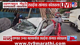 ठाण्यात उन्नत मार्गाच्या कामात मोठी दुर्घटना! सळईचा सांगाडा कोसळला, कंत्राटदाराला 2 कोटींचा दंड