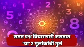 प्रत्येक गोष्टीचं उत्तर हवं असतं! ‘या’ 2 मूलांकांची मुलं असतात प्रचंड जिज्ञासू, अंकशास्त्रात काय सांगितलंय?
