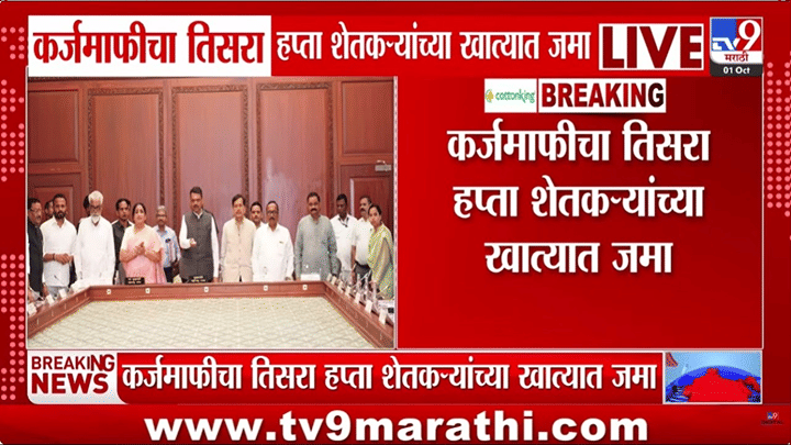 शेतकऱ्यांसाठी मोठी बातमी! कर्जमाफीचा तिसरा हप्ता खात्यात जमा, 3.27 लाख शेतकऱ्यांना दिलासा शेतकऱ्यांसाठी मोठी बातमी! कर्जमाफीचा तिसरा हप्ता खात्यात जमा, 3.27 लाख शेतकऱ्यांना दिलासा