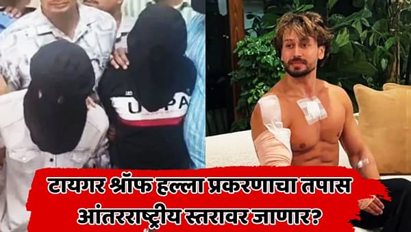 टायगर श्रॉफ हल्ला प्रकरणात मोठी कडी! अनिल पंडितच्या परदेशी नेटवर्कपर्यंत पोहोचवणारा दुवा सापडला; नवा ट्विस्ट काय?