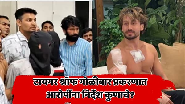 टायगर श्रॉफ गोळीबार प्रकरणात आरोपींना कसं मिळालं पिस्तुल? चौकशीत धक्कादायक माहिती समोर