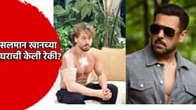 Salman Khan: पुन्हा हादरवणारी माहिती समोर... टायगर श्रॉफवर गोळीप्रकरणात मोठा ट्विस्ट, आरोपींनी सलमान खान याच्या घराची केली रेकी?