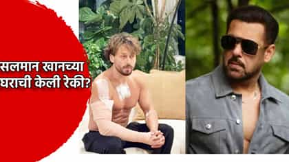 टायगर श्रॉफवर गोळीप्रकरण,आरोपींकडून सलमान खानच्या घराची रेकी?.
