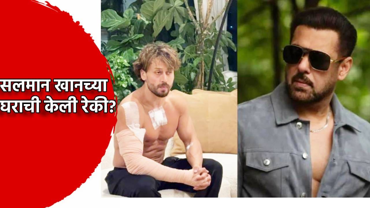 Salman Khan: पुन्हा हादरवणारी माहिती समोर... टायगर श्रॉफवर गोळीप्रकरणात मोठा ट्विस्ट, आरोपींनी सलमान खान याच्या घराची केली रेकी? Salman Khan: पुन्हा हादरवणारी माहिती समोर... टायगर श्रॉफवर गोळीप्रकरणात मोठा ट्विस्ट, आरोपींनी सलमान खान याच्या घराची केली रेकी?